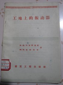 工地上的振动器 1957年1版1次1600册