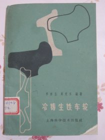 冷鑄生鐵車輪