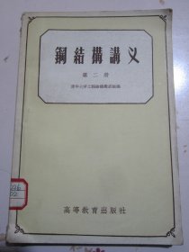 钢结构讲义 第二册