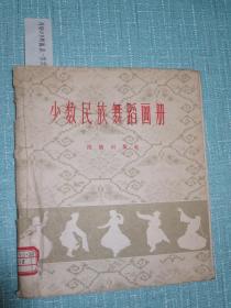 少数民族舞蹈画册 1958年一版一印 蒙古族鄂尔多斯舞获一等奖