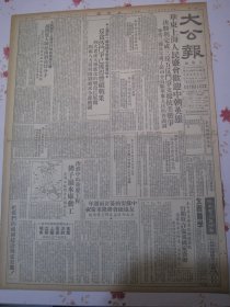 大公报 上海版1952年2月12日治淮中的重要工程佛子岭水库动工。治淮计划中的最大水库介绍佛子岭水库工程。华东上海人民盛会欢迎中朝英雄决胜利完成三反五反斗争支援抗美战争李雪三团长宣读答谢信。中苏盟约签订两周年友协总会将隆重庆祝。斥不法资本家的狡辩。京津高校展开三反五反斗争