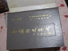 中国野史集成（全51册一套）1993年一版一印 16开精装本 当时定价8800元 正版原版书 品极佳！【购此书可免费开具购书发票】