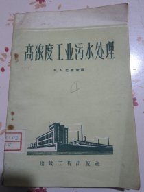 高浓度工业污水处理
