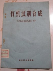 有機試劑合成
