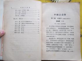 中国音韵学（一册精装一册平装 2册合售）王力著 大学丛书 民国二十五年初版