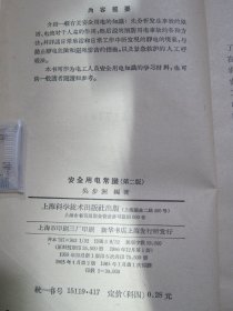 安全用电常识 第2版【满赠品、不能单独下单，本店购满100可选赠此书】