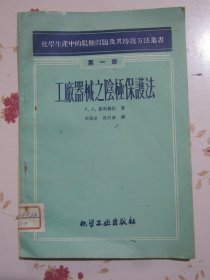 工厂器械之阴极保护法 化学生产中的腐蚀问题及其防护方法丛书