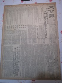 大公报上海版1952年4月22日中央人民政府命令公布中华人民共和国惩治贪污条例，关于中华人民共和国惩治贪污条例草案的说明，中央人民政府委员会第十四，十五次会议通过中华人民共和国惩治贪污条例陈云副总理作关于财经问题的报告，上海市人民法院等机关组成专门委员会检查各单位贪污案件审判工作，国际法协致书联合国安理会和裁军委会呼吁禁止使用细菌武器并发表告世界法律工作者书号召揭露，上海市专卖事业局公告怡和黄啤酒