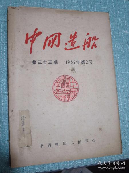 中国造船（1957年2号）季刊 第33期