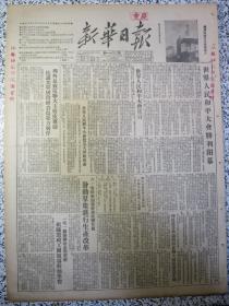 新华日报1952年12月23日★四川省茶叶大丰收★世界人民和平大会胜利闭幕★世界人民和平大会宣言、致五大国政府书★周外长致电联大主席皮尔逊抗议美军屠杀蜂岩岛我方战俘★重庆钢铁一零一厂开办冶金学习班组织领导干部学习★民生夔峡轮九号铁驳战胜三峡凶滩恶水运用一列式拖带法试航成功★全国大部国营钢铁厂超额完成全年生产计划★裕大华纺织股份有限公司股权登记办法★道部设计局西南设计分局、四川化学工业学院成立通告