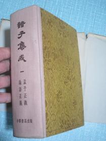 诸子集成（一、二、三、四、六、八册）精装 带护封 1959年1版4印累计5000册