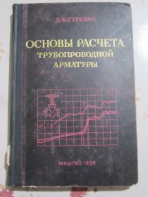 导管附件的计算原理 俄文原版书