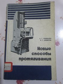 俄文原版书 新拉伸方法