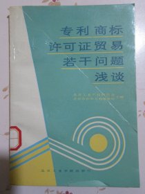 专利商标许可证贸易若干问题浅谈