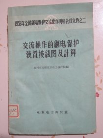 交流操作的继电保护装置接线图及计算