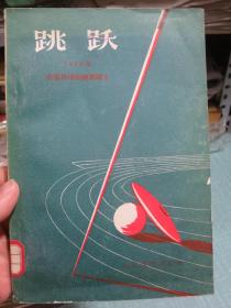 跳跃 1955年全国田径训练班讲义