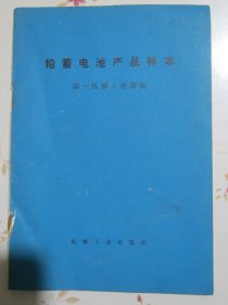 铅蓄电池产品样本【满赠品、不能单独下单，本店购满100可选赠此书】