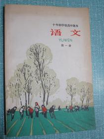 十年制学校高中课本（试用本）语文 第一册 1963年1版1印11400册（漂亮彩色画封面）品极佳