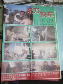 东方快车（1996年老电影海报）珠江电影制片公司、香港三宝影业公司联合摄制出品、中国电影合作制片公司协助拍摄