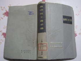 简明核工程手册1963年1版1次3500册