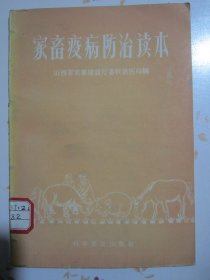 家畜疫病防治读本【满赠品、不能单独下单，本店购满100可选赠此书】