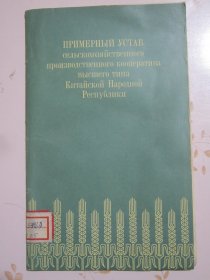 高级农业生产合作社示范章程 俄文原版书