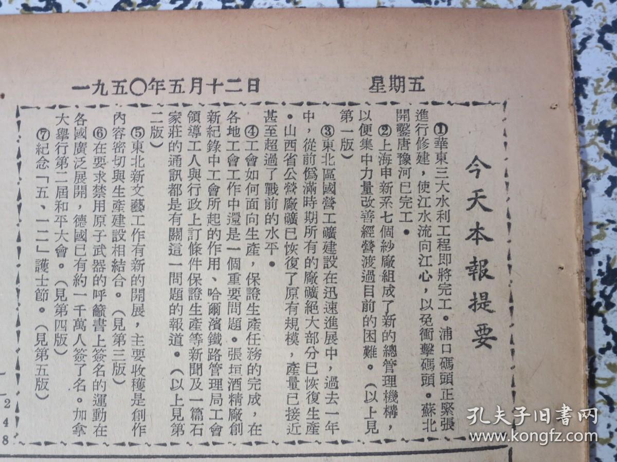 人民日报1950年5月12日華東三大水利工程即將完工。浦口碼頭正緊張進行修建，蘇北開鑿唐豫河巳完工，上海申新系七個紗廠組成了新的總管理機構，東北區國營工曠建設在迅速進展中，山西省公營廠礦已恢復原有規模，工會如何面向生產保證生產任務的完成在各地工會工作中還是一個重要問題。張垣酒精廠創新紀錄中工會所起的作用。海口市军管会成立。纪念五一二护士节专刊。哈爾濱鐵路管理局工會領導工人與行政上訂條件保證生產
