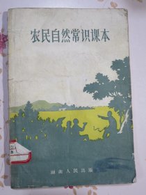 农民自然常识课本