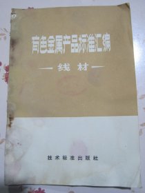 有色金属产品标准汇编 棒材【满赠品、不能单独下单，本店购满100可选赠此书】