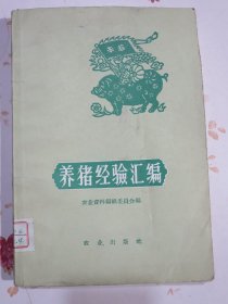 养猪经验汇编