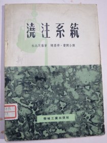 浇注系统