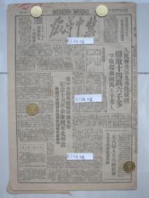 冀中导报 民国37年1948年原版报纸★人民解放军九月份战绩，冀中召开各机关干部大会纪念十月革命庆祝东北解放林铁同志号召加强学习迎接全国胜利，沈阳特别市政府朱其文任市长，吴化文将军起义部队正式编入人民解放军，临汾襄樊战役得到经验贯彻城市政策纪律，解放长春锦州时我军城市纪律很好，安新清苑大兴地方武装连打胜仗，安平城区兴贤村群众积极熬硝渡灾荒，八分区青县静海等县开展起反假票斗争★《乡艺》第一期发刊词