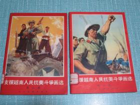 支援越南人民抗美斗争画选 第一辑 第二辑2册合售 宣传画、漫画、组画、国画、版画