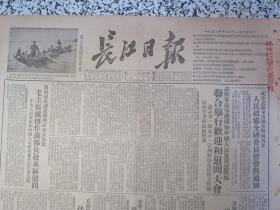 长江日报1952年10月21日原版老报纸★朝鲜停战和停战谈判★人民政协全国委员会关于志愿军出国作战两周年纪念给各级协商委员会的通知★志愿军领导机关和中国人民赴朝慰问团联合举行欢迎和慰问大会★波兰外长在联合国大会上建议和平解决朝鲜问题★李仲连：贝氏炉生产提高的几点经验★武汉市司法改革运动已逐步展开★毛主席接受印度和平代表团献礼★北京上海西安等地纪念鲁迅逝世十六週年★中南各地积极准备劳动就业登记工作