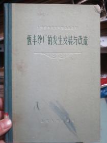 恒丰纱厂的发生发展与改造 1958年一版一印1000册