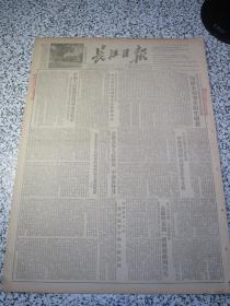 长江日报 中南区 1952年12月7日原版老报纸生日报★衡阳铁路管理局开展全局安全衙生检查★中南直属机关高级干部带头学习斯大林著作等文件★武汉市各界人民欢渡中苏友好月★国营商业和合作社在塚头镇购销工作中的问题★武汉化工厂为什么接连发生事故★广东中山县委的建党工作★广西少数民族地区文教卫生工作有很大发展★控制洪泽湖的三河闸开工★东北人民政府委员会举行扩大会议，讨论改变大行政区的机构问题