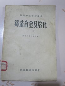 高等学校交流讲义：铸造合金及熔化 上册（手写体印刷，也许是作者清华大学王遵明的手写体）附带邮品 同时期高等教育出版社邮资总付读者意见表一张