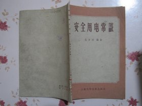 安全用电常识【满赠品、不能单独下单，本店购满100可选赠此书】