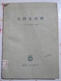 无线电材料