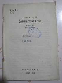 怎样组织伐区准备作业（缺封面封底版权）1958年出版正版原版