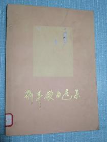 聂耳歌曲选集【1960年一版一印】