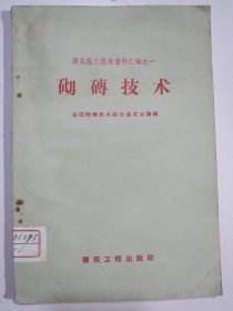 砌砖技术 建筑施工技术资料汇编之一