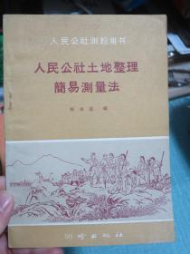 人民公社土地整理简易测量法 人民公社测绘用书