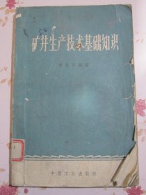 矿井生产技术基础知识