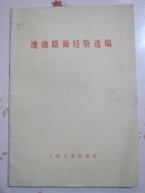 渣油路面经验选编