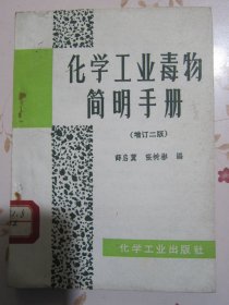 化学工业毒物简明手册（增订二版）