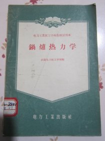 锅炉热力学 电力工业技工学校教材试用本