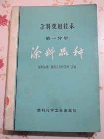 涂料使用技术 第一分册 涂料品种