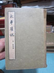 太平广记（一、二、四、五）4册合售 1959年1版1印2000册 精装本