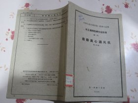 中华人民共和国第一机械工业部化工通用机械专业标准（试行）煤粉离心通风机TH13-59